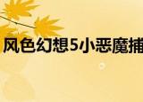风色幻想5小恶魔捕捉（风色幻想5魔兽捕捉）