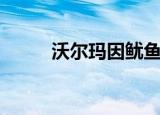 沃尔玛因鱿鱼污染物超标被罚5万