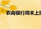 农商银行周末上班吗（银行周末上班吗）