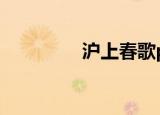 沪上春歌pdf（沪上春歌）