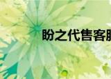 盼之代售客服验证（盼之代售）