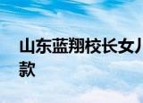 山东蓝翔校长女儿实名举报母亲,称其转移放款