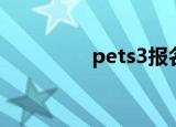 pets3报名时间（pets3）