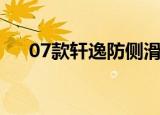 07款轩逸防侧滑怎么关闭（07款轩逸）