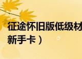 征途怀旧版低级材料卡怎么获得（征途怀旧版新手卡）