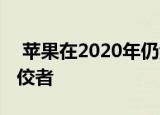  苹果在2020年仍然是计算机客户满意度的佼佼者