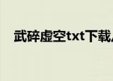 武碎虚空txt下载八零电子书（武碎虚空）