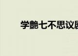 学艶七不思议剧情（学艶七不思议）
