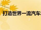 打造世界一流汽车城，深圳的底气来自哪儿