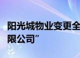 阳光城物业变更全称为“阳光智博物业服务有限公司”