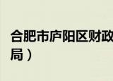 合肥市庐阳区财政局官网（合肥市庐阳区财政局）