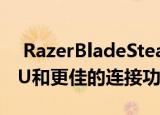  RazerBladeStealth132020版本 强大的CPU和更佳的连接功能RM7443