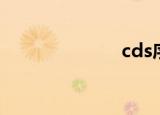 cds序列（cds）