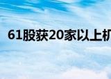 61股获20家以上机构调研  怡合达最受关注