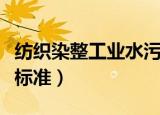 纺织染整工业水污染物排放标准（污染物排放标准）