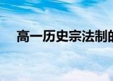 高一历史宗法制的影响（宗法制的影响）