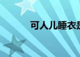 可人儿睡衣是牌子吗（可人儿）