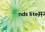 nds lite开不了机（nds lite）