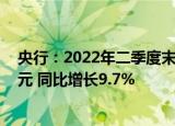 央行：2022年二季度末我国金融业机构总资产407.42万亿元 同比增长9.7%