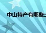 中山特产有哪些土特产送礼（中山特产）