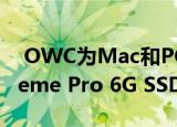  OWC为Mac和PC发布了新的Mercury Extreme Pro 6G SSD系列