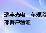 瑞丰光电：车规激光雷达产品已经进入行业头部客户验证