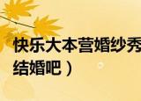 快乐大本营婚纱秀是哪一期（快乐大本营那就结婚吧）