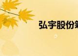 弘宇股份筹码连续5期集中