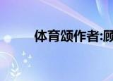 体育颂作者:顾拜旦（体育颂作者）