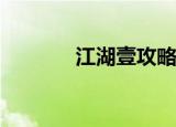 江湖壹攻略（江湖1 36攻略）
