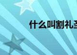 什么叫割礼圣经（什么叫割礼）