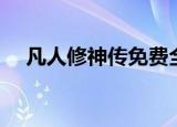 凡人修神传免费全文阅读（凡人修神传）