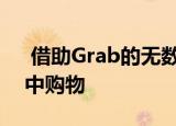  借助Grab的无数支付卡在超过5300万商家中购物