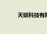 天娱科技有限公司（天娱商城）