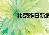 北京昨日新增18例本土确诊病例
