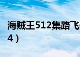 海贼王512集路飞传递了什么信息（海贼王514）