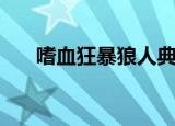 嗜血狂暴狼人典藏多少钱（嗜血狼人）