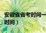 安徽省省考时间一般都是几月份（安徽省省考时间）