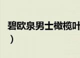 碧欧泉男士橄榄叶青春乳液（碧欧泉橄榄系列）