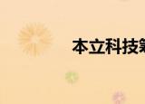 本立科技筹码连续3期集中