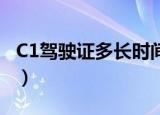 C1驾驶证多长时间一审?（c1驾驶证几年一审）