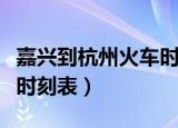 嘉兴到杭州火车时刻表查询（嘉兴到杭州火车时刻表）
