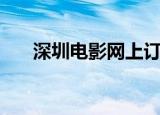 深圳电影网上订票（电影票团购深圳）