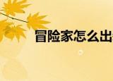 冒险家怎么出装（lol冒险家出装）