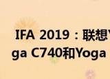  IFA 2019：联想Yoga C940 Yoga S740 Yoga C740和Yoga C640宣布
