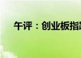 午评：创业板指跌超2% 超4100股飘绿