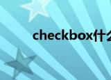 checkbox什么意思（checkbox）