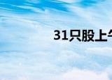31只股上午收盘涨停(附股)