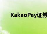  KakaoPay证券的订户数量达到200万