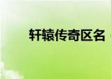 轩辕传奇区名（轩辕传奇声望坐标）